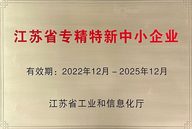 江苏省专精特新中小企业